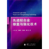 诺森轻合金修复与强化技术朱胜9787118113228国防工业出版社