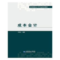 诺森成本会计李相志编著9787566318534对外经济贸易大学出版社