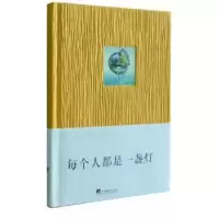 诺森每个人都是一盏灯李明月文/绘9787511714350中央编译出版社
