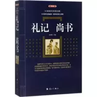 诺森礼记 尚书:典藏版史靖妍主编9787540782603漓江出版社