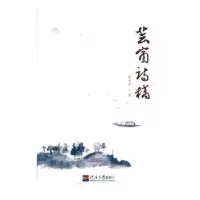 诺森芸窗诗稿徐文举著9787563049134河海大学出版社