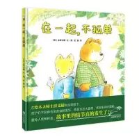 诺森在一起,不孤单(日)土田义晴文·图9787555257141青岛出版社