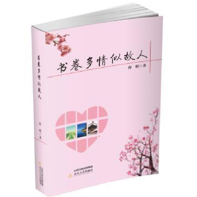 诺森书卷多情似故人曹辉著9787537850384北岳文艺出版社