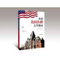 诺森申请美国大学指南(美)陈大维著9787554304211羊城晚报出版社