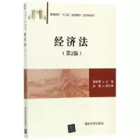 诺森经济法郭若愚主编9787302486848清华大学出版社
