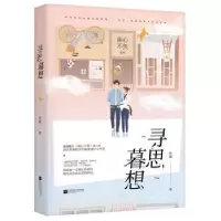 诺森寻思暮想然澈著9787559407146江苏凤凰文艺出版社