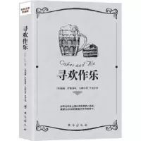 诺森寻欢作乐(英)威廉·萨默塞特·毛姆9787516816240台海出版社