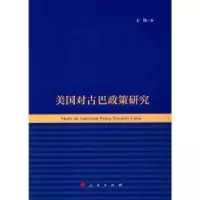 诺森美国对古巴政策研究王伟9787010182711人民出版社