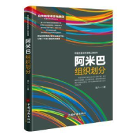 诺森阿米巴组织划分胡八一著9787513645669中国经济出版社