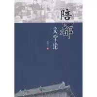 诺森陪都文学论郝明工9787010178677人民出版社