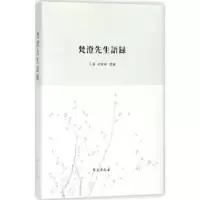 诺森梵澄先生语录(精)王强,彭启彬9787507757学苑出版社