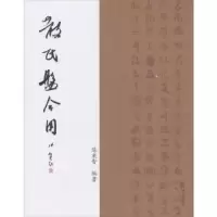 诺森散氏盘今用陈秉智编著9787519029616中国文联出版社