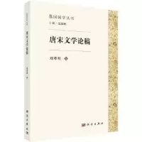 诺森唐宋文学论稿刘尊明著9787030533999科学出版社
