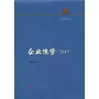 诺森企业儒学:2017:2017黎红雷主编9787010185378人民出版社