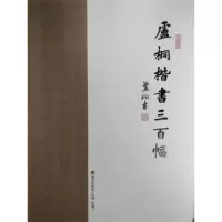 诺森卢桐楷书三百幅卢桐9787550719781海天出版社