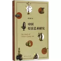 诺森中国灯具艺术研究薛红艳著9787208148062上海人民出版社