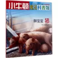 诺森胖宝宝:猪牛顿出版公司编写9787550719026海天出版社