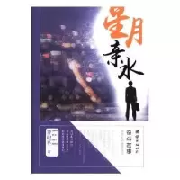 诺森星月亲水曹纪平著9787512652439团结出版社