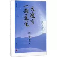 诺森天边有一颗星星林清玄著9787020125388人民文学出版社