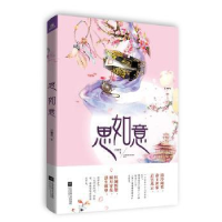 诺森思如意冷馨莹著9787559411921江苏凤凰文艺出版社