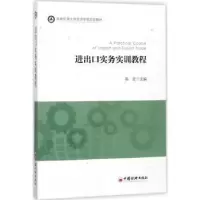 诺森进出口实务实训教程陈宏主编9787513642965中国经济出版社