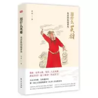 诺森逞什么英雄:水浒的隐秘世界黄波9787506096591东方出版社