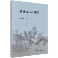诺森黎语核心词研究杨遗旗著9787030527660科学出版社