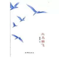 诺森北鸟南飞蒋亦乔著9787512652972团结出版社