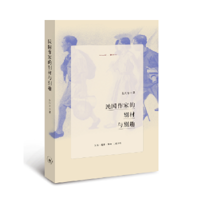 诺森民作别材与别趣张向东9787108058980生活.读书.新知三联书店