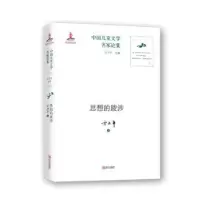 诺森思想的跋涉方卫平9787555195青岛出版社