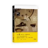 诺森秘密当铺走走主编9787536083363花城出版社