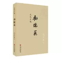 诺森劝儒花冯文喜[著]9787519025267中国文联出版社