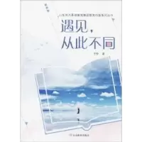 诺森遇见,从此不同于玲著9787570100057山东教育出版社