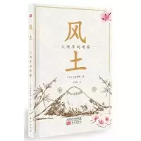 诺森风土:人间学的考察和?y哲郎9787506050760东方出版社