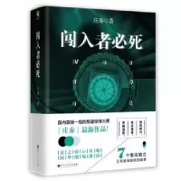 诺森闯入者必死庄秦9787550018051百花洲文艺出版社