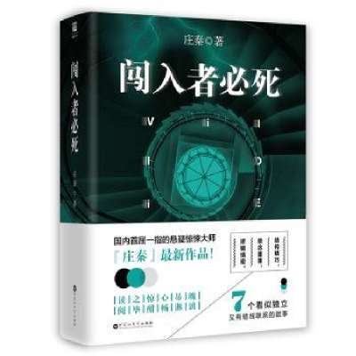 诺森闯入者必死庄秦9787550018051百花洲文艺出版社