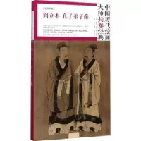诺森阎立本·孔子弟子像阎立本9787541076312四川美术出版社