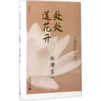 诺森处处莲花开林清玄著9787020125852人民文学出版社