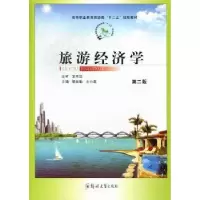 诺森旅游经济学黄国良主编9787503257124中国旅游出版社