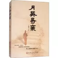 诺森月英寻亲王耀华9787519030018中国文联出版社