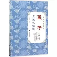 诺森《孟子》应该这样读张子维译注9787305186264南京大学出版社