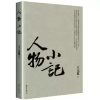 诺森人物小记王元化9787547311196东方出版中心