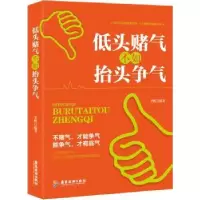 诺森低头财气不如抬头争气李帆编著97875570074广东旅游出版社