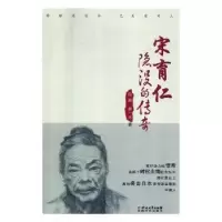 诺森宋育仁隐没的传奇伍奕,多一木著978754115272川文艺出版社