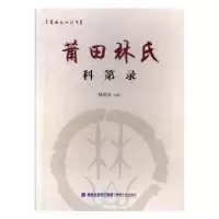 诺森莆田林氏科第录林祖泉 著9787555010814海峡文艺出版社