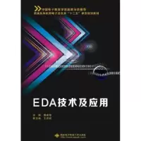诺森EDA技术及应用龚成莹主编9787560644134西安科技大学出版社