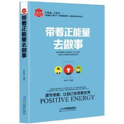 诺森带着正能量去做事张俊杰编著9787516415177企业管理出版社