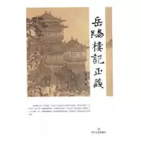 诺森岳阳楼记正义何宇明编著9787541152559四川文艺出版社