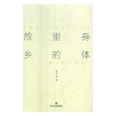 诺森身体里的故乡印子君著9787541153631四川文艺出版社