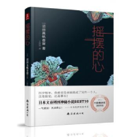 诺森摇摆的心[日]沼田真帆香留9787544290401南海出版公司